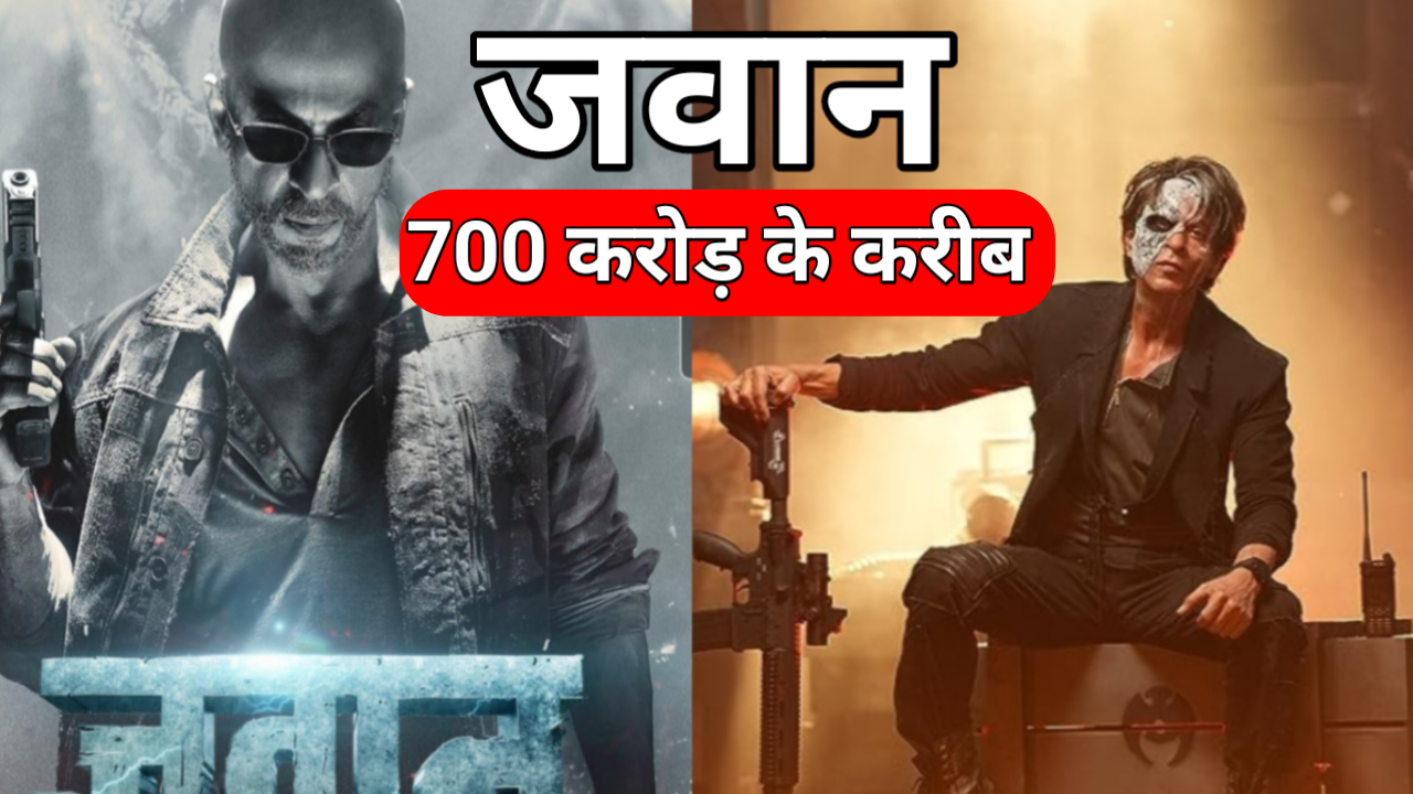 Jawan Box Office Collection Day 9 : शाहरुख़ खान की 'जवान' फिल्म बॉक्स ऑफिस कलेक्शन 700 करोड़ के करीब