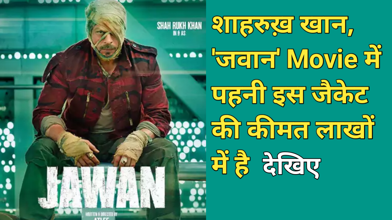 शाहरुख़ खान, 'जवान' Movie में पहनी जैकेट की कीमत जान हो जायेंगे हैरान, कीमत लाखों में है देखिये