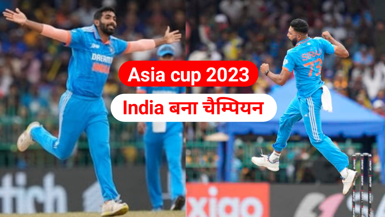 India vs sri Lanka final Asia cup 2023 : भारत ने श्रीलंका को 10 विकेट से हराकर बना एशियाई चैंपियन