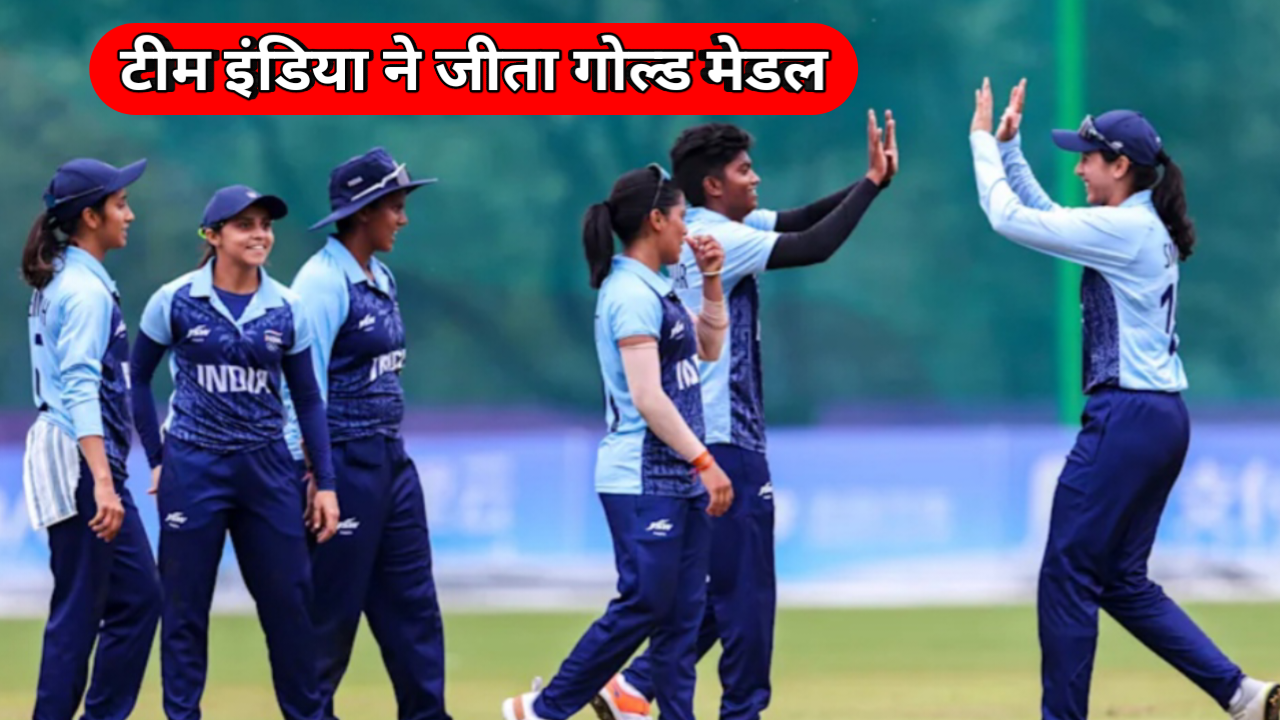 Asian Games 2023 : भारत ने महिला क्रिकेट फाइनल मैच में श्रीलंका को हराकर जीता गोल्ड मेडल