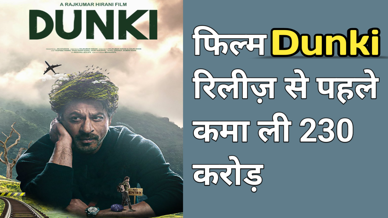 Film Dunki release date : फिल्म 'डंकी' रिलीज़ होने से पहले ही कमा ली 230 करोड़