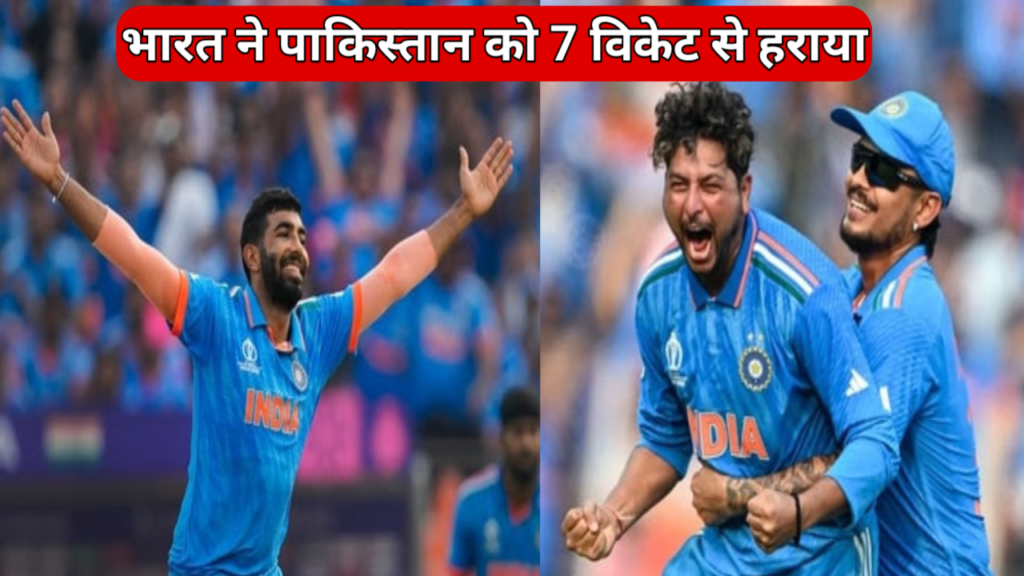 cricket world cup 2023 india vs pakistan : भारत ने पाकिस्तान को 7 विकेट से हराया, वर्ल्ड कप में भारत ने पाकिस्तान को लगातार 8वीं बार चटाया धुल