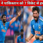 cricket world cup 2023 india vs pakistan : भारत ने पाकिस्तान को 7 विकेट से हराया, वर्ल्ड कप में भारत ने पाकिस्तान को लगातार 8वीं बार चटाया धुल