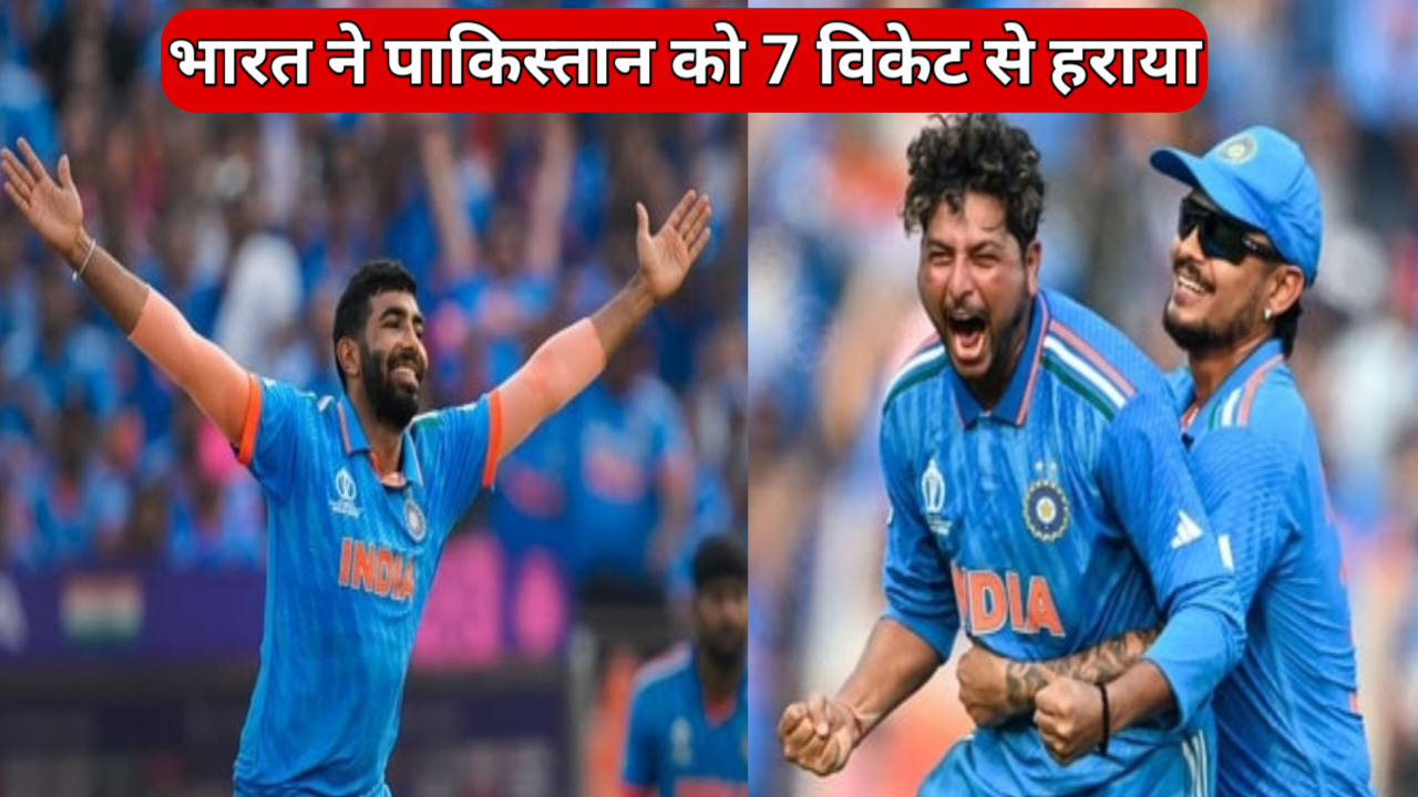cricket world cup 2023 india vs pakistan : भारत ने पाकिस्तान को 7 विकेट से हराया, वर्ल्ड कप में भारत ने पाकिस्तान को लगातार 8वीं बार चटाया धुल